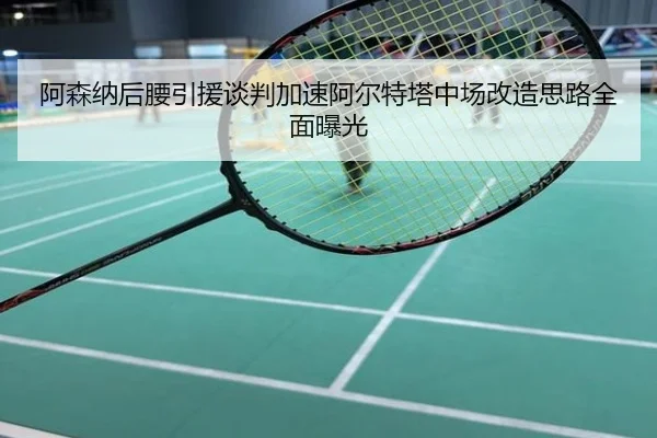 阿森纳后腰引援谈判加速阿尔特塔中场改造思路全面曝光