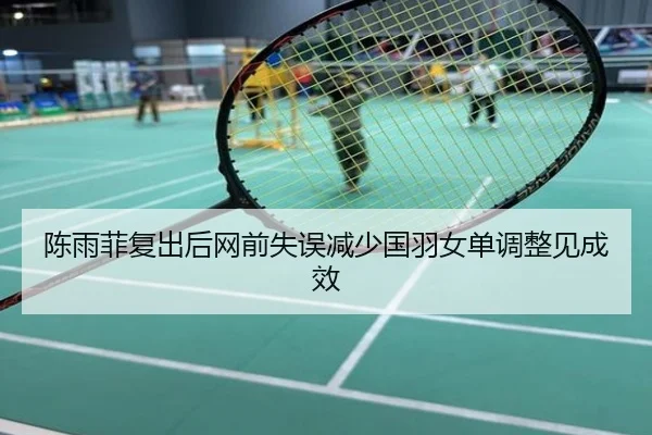 陈雨菲复出后网前失误减少国羽女单调整见成效