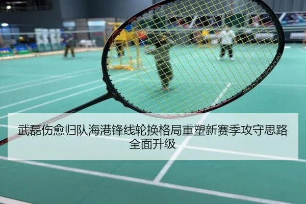 武磊伤愈归队海港锋线轮换格局重塑新赛季攻守思路全面升级